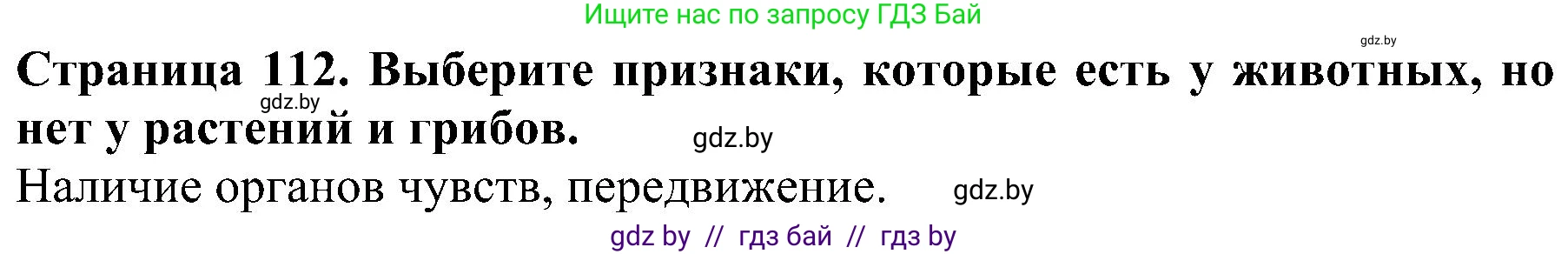 Человек и мир, 2 класс Учебник, авторы: Трафимова Галина Владимировна, Трафимов Сергей Анатольевич, издательство Академия образования, Минск, 2024, страница 112, номер 3, Решение