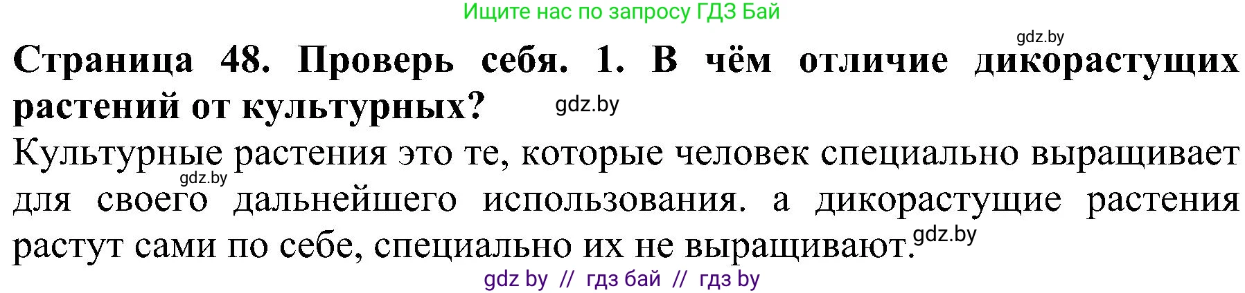 Человек и мир, 2 класс Учебник, авторы: Трафимова Галина Владимировна, Трафимов Сергей Анатольевич, издательство Академия образования, Минск, 2024, страница 48, номер 1, Решение