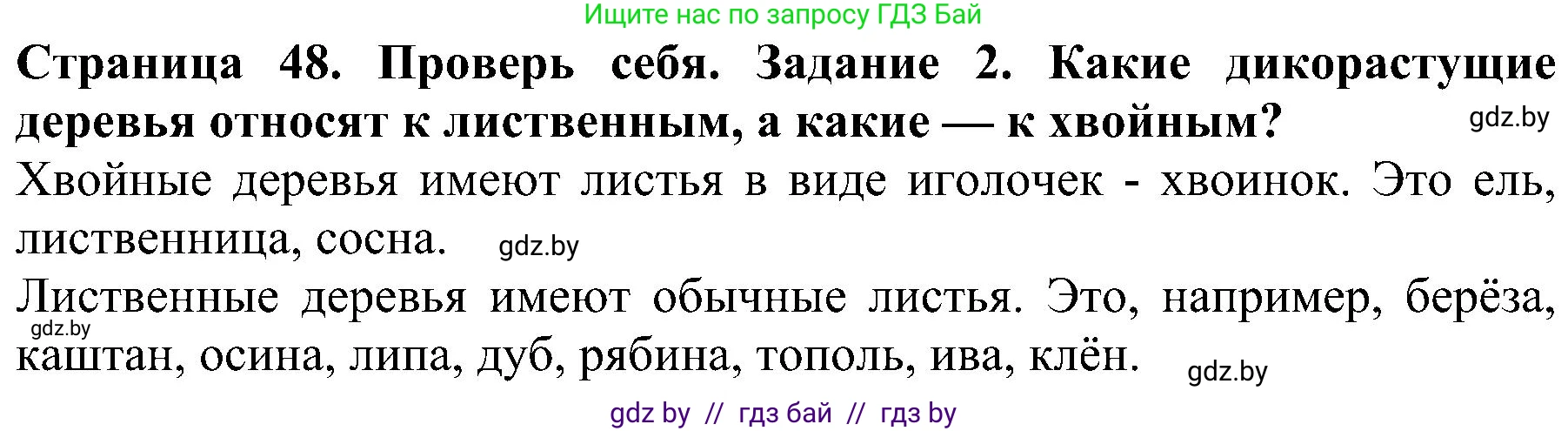 Человек и мир, 2 класс Учебник, авторы: Трафимова Галина Владимировна, Трафимов Сергей Анатольевич, издательство Академия образования, Минск, 2024, страница 48, номер 2, Решение