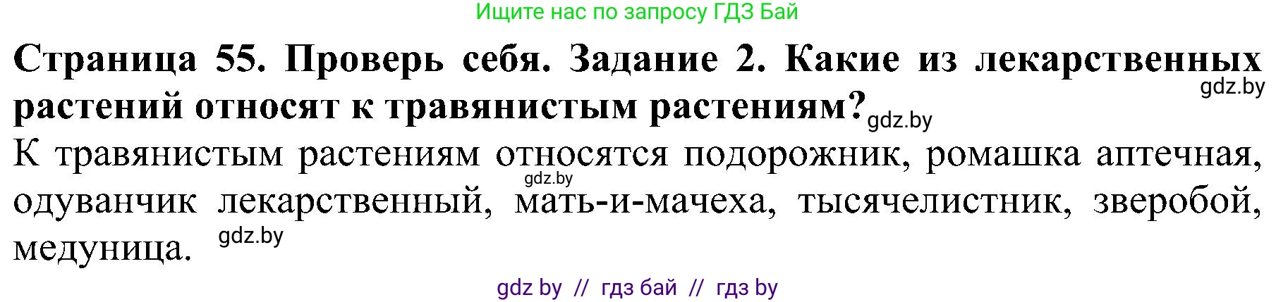Человек и мир, 2 класс Учебник, авторы: Трафимова Галина Владимировна, Трафимов Сергей Анатольевич, издательство Академия образования, Минск, 2024, страница 55, номер 2, Решение