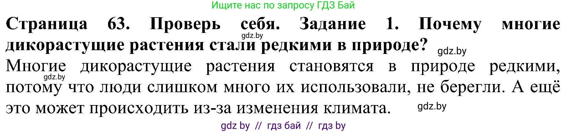 Человек и мир, 2 класс Учебник, авторы: Трафимова Галина Владимировна, Трафимов Сергей Анатольевич, издательство Академия образования, Минск, 2024, страница 63, номер 1, Решение