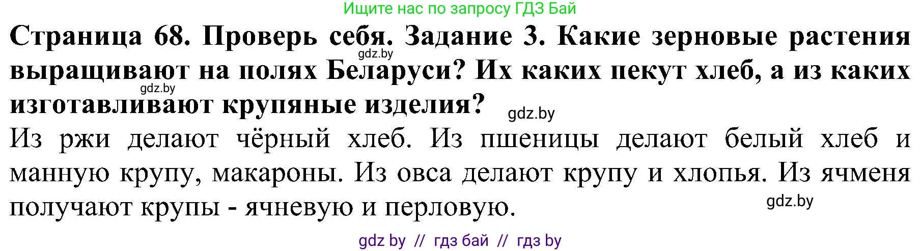 Человек и мир, 2 класс Учебник, авторы: Трафимова Галина Владимировна, Трафимов Сергей Анатольевич, издательство Академия образования, Минск, 2024, страница 68, номер 3, Решение