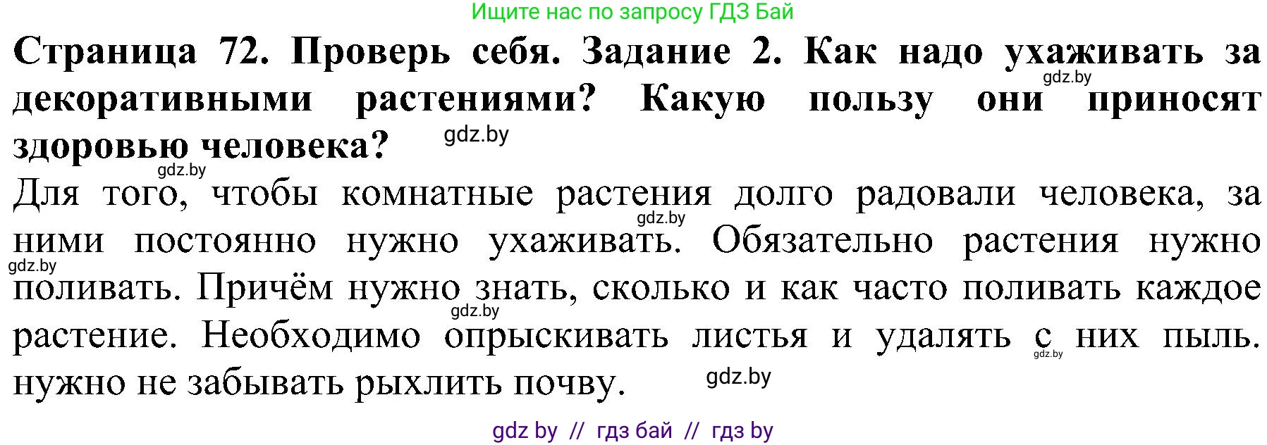 Человек и мир, 2 класс Учебник, авторы: Трафимова Галина Владимировна, Трафимов Сергей Анатольевич, издательство Академия образования, Минск, 2024, страница 72, номер 2, Решение