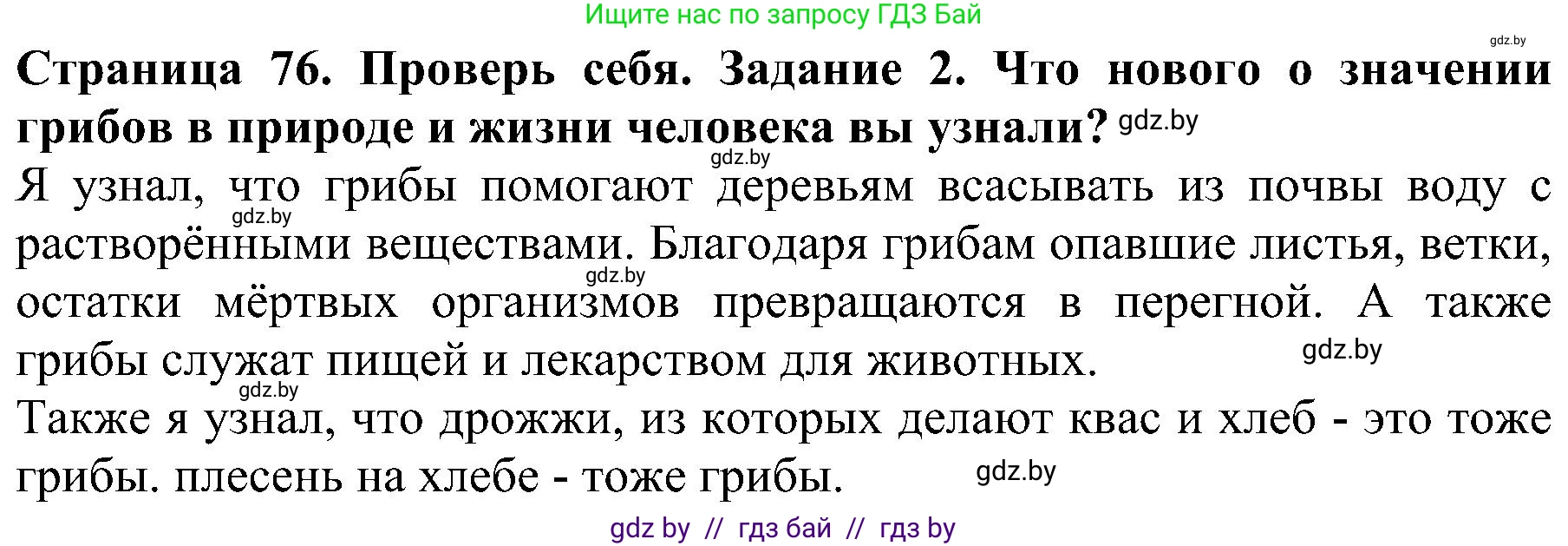 Человек и мир, 2 класс Учебник, авторы: Трафимова Галина Владимировна, Трафимов Сергей Анатольевич, издательство Академия образования, Минск, 2024, страница 76, номер 2, Решение
