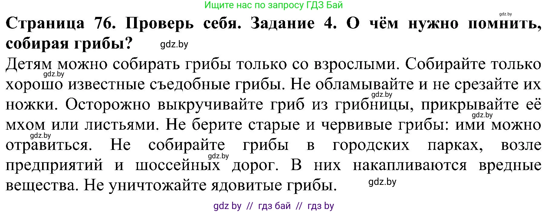 Человек и мир, 2 класс Учебник, авторы: Трафимова Галина Владимировна, Трафимов Сергей Анатольевич, издательство Академия образования, Минск, 2024, страница 76, номер 4, Решение