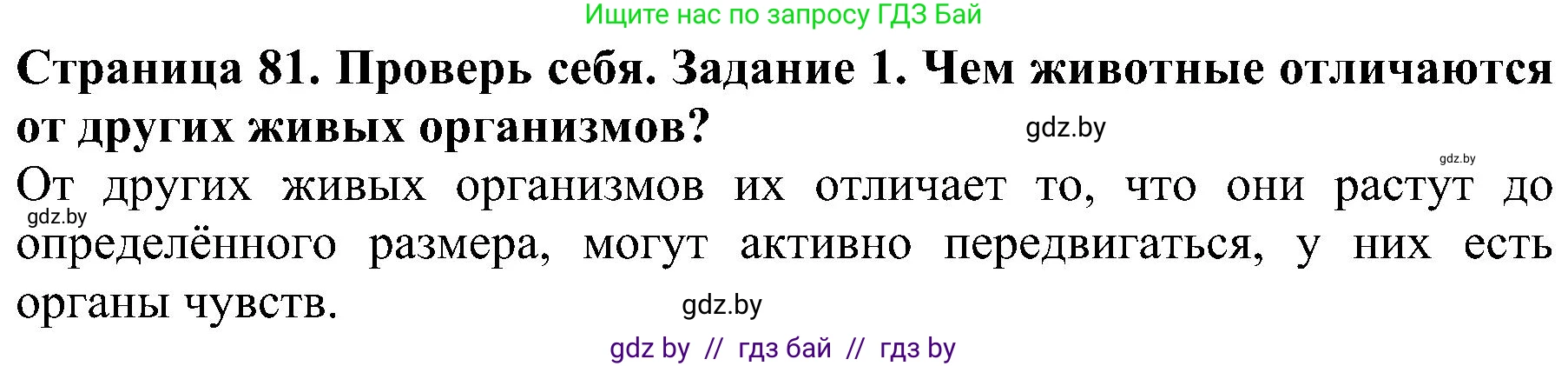 Человек и мир, 2 класс Учебник, авторы: Трафимова Галина Владимировна, Трафимов Сергей Анатольевич, издательство Академия образования, Минск, 2024, страница 81, номер 1, Решение