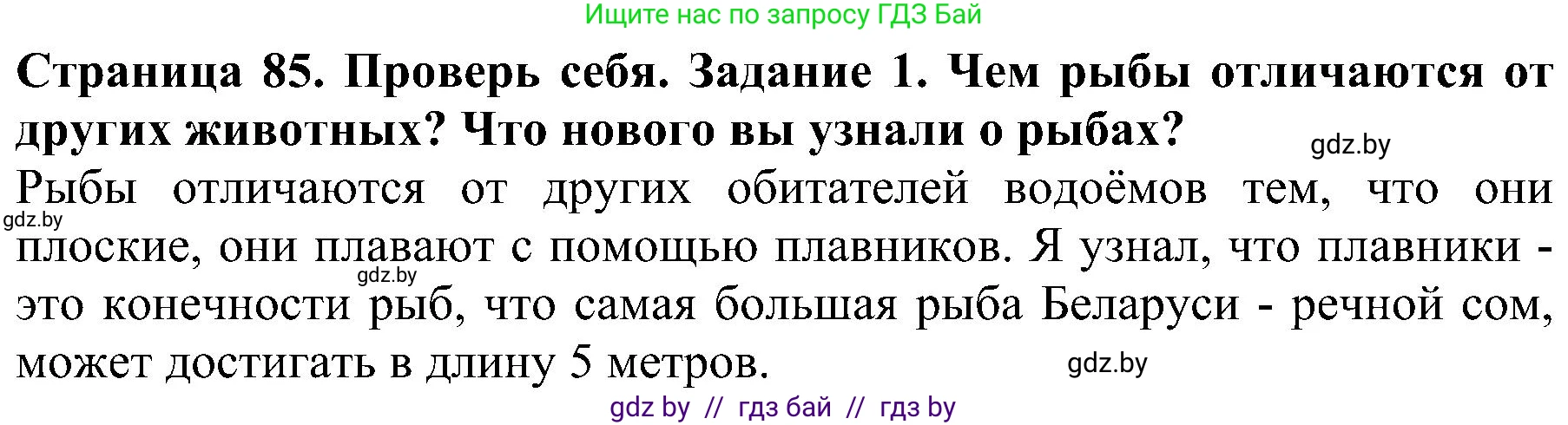 Человек и мир, 2 класс Учебник, авторы: Трафимова Галина Владимировна, Трафимов Сергей Анатольевич, издательство Академия образования, Минск, 2024, страница 85, номер 1, Решение