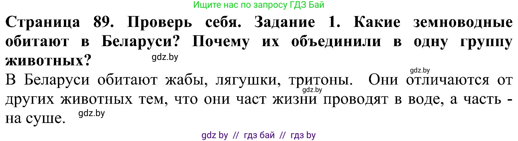 Человек и мир, 2 класс Учебник, авторы: Трафимова Галина Владимировна, Трафимов Сергей Анатольевич, издательство Академия образования, Минск, 2024, страница 89, номер 1, Решение