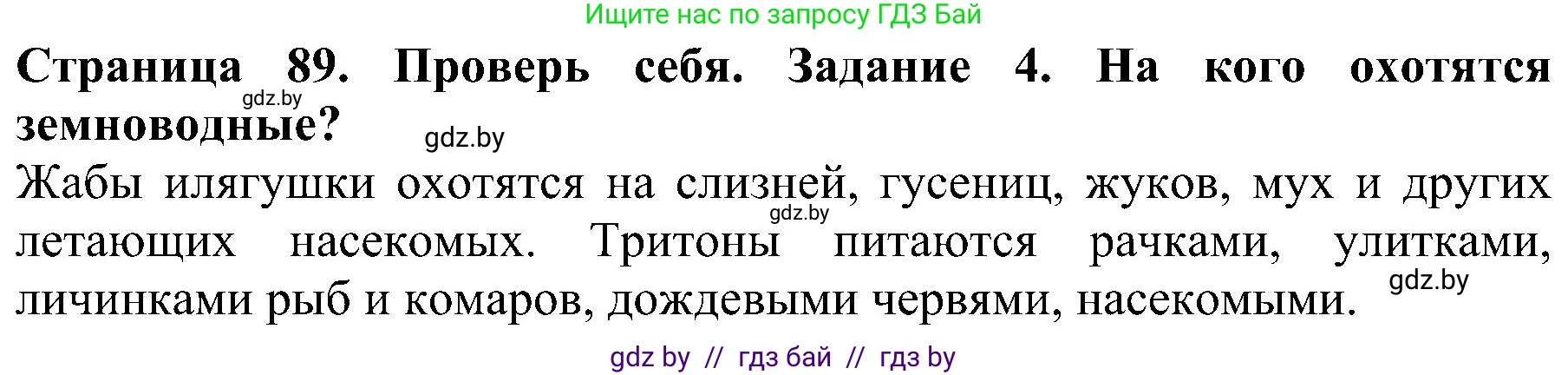 Человек и мир, 2 класс Учебник, авторы: Трафимова Галина Владимировна, Трафимов Сергей Анатольевич, издательство Академия образования, Минск, 2024, страница 89, номер 4, Решение