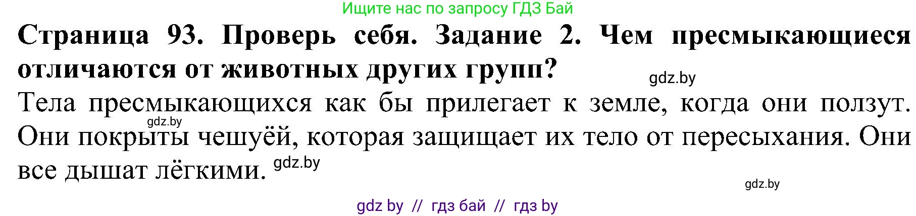 Человек и мир, 2 класс Учебник, авторы: Трафимова Галина Владимировна, Трафимов Сергей Анатольевич, издательство Академия образования, Минск, 2024, страница 93, номер 2, Решение