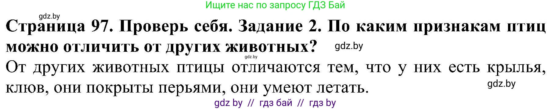 Человек и мир, 2 класс Учебник, авторы: Трафимова Галина Владимировна, Трафимов Сергей Анатольевич, издательство Академия образования, Минск, 2024, страница 97, номер 2, Решение