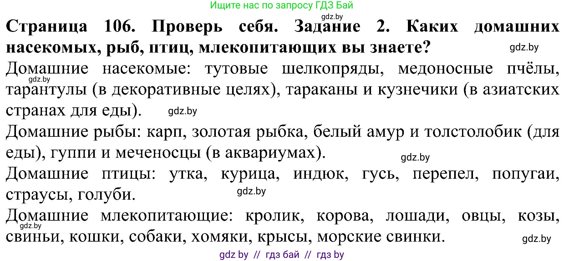 Человек и мир, 2 класс Учебник, авторы: Трафимова Галина Владимировна, Трафимов Сергей Анатольевич, издательство Академия образования, Минск, 2024, страница 106, номер 2, Решение