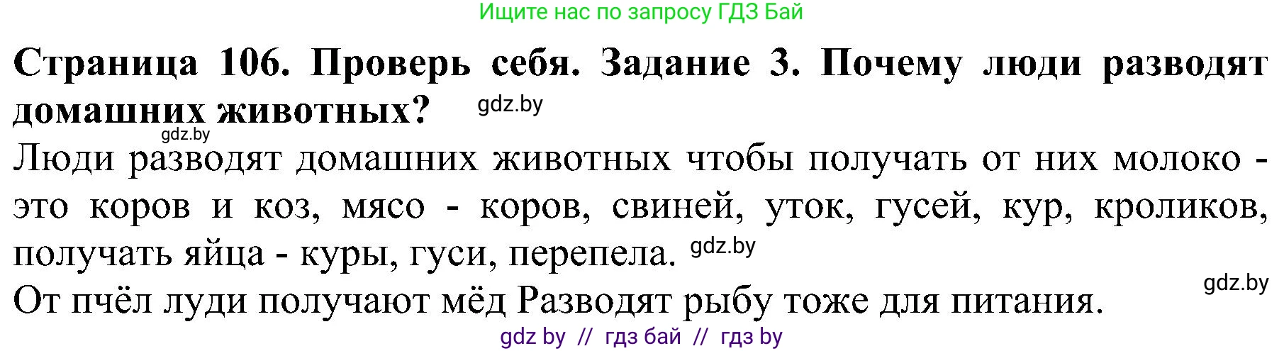 Человек и мир, 2 класс Учебник, авторы: Трафимова Галина Владимировна, Трафимов Сергей Анатольевич, издательство Академия образования, Минск, 2024, страница 106, номер 3, Решение