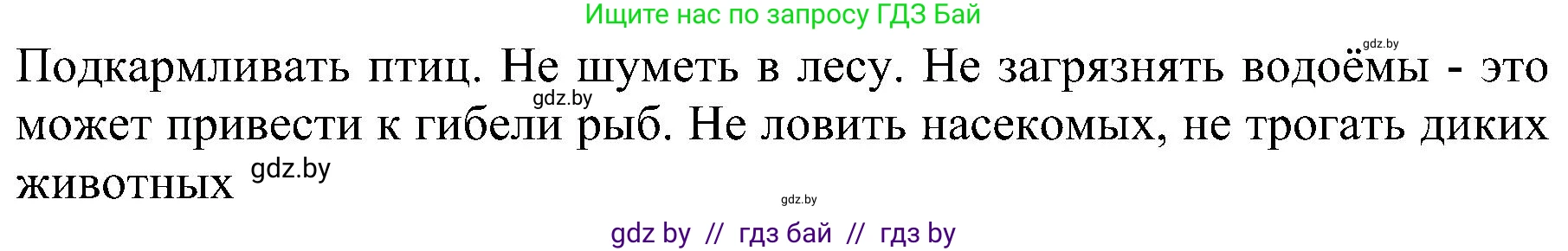 Человек и мир, 2 класс Учебник, авторы: Трафимова Галина Владимировна, Трафимов Сергей Анатольевич, издательство Академия образования, Минск, 2024, страница 111, номер 3, Решение (продолжение 2)