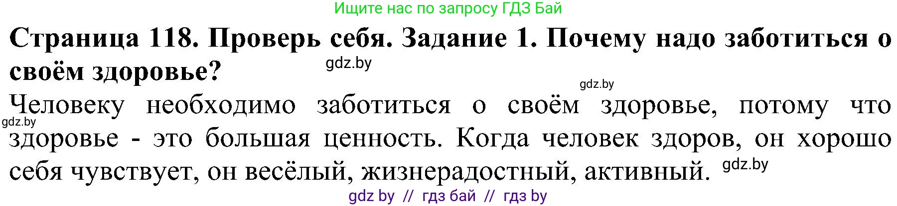 Человек и мир, 2 класс Учебник, авторы: Трафимова Галина Владимировна, Трафимов Сергей Анатольевич, издательство Академия образования, Минск, 2024, страница 118, номер 1, Решение