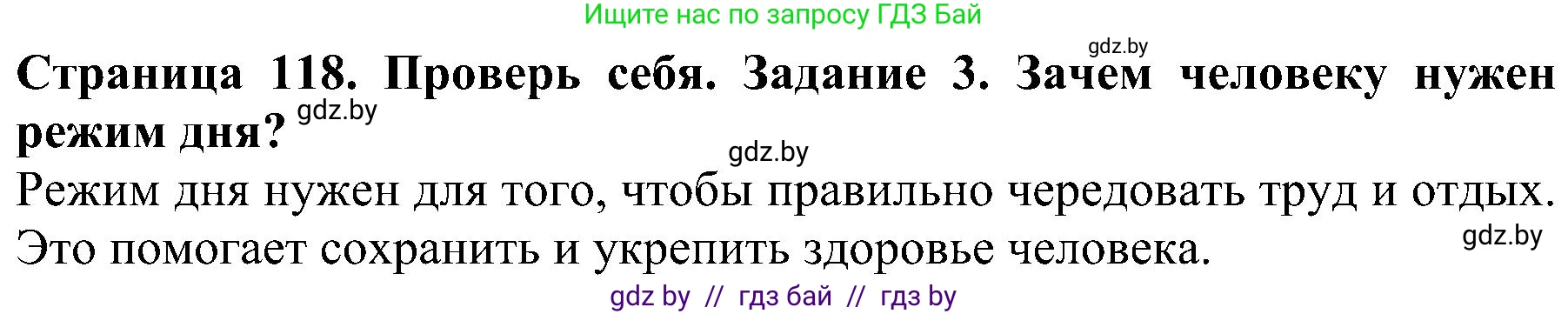 Человек и мир, 2 класс Учебник, авторы: Трафимова Галина Владимировна, Трафимов Сергей Анатольевич, издательство Академия образования, Минск, 2024, страница 118, номер 3, Решение