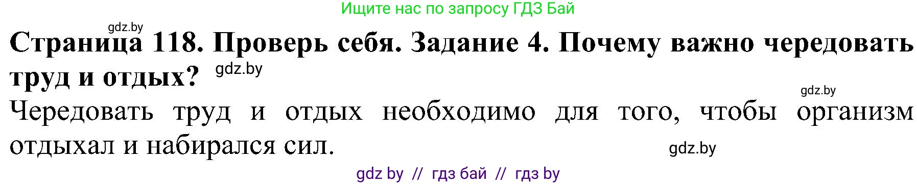 Человек и мир, 2 класс Учебник, авторы: Трафимова Галина Владимировна, Трафимов Сергей Анатольевич, издательство Академия образования, Минск, 2024, страница 118, номер 4, Решение