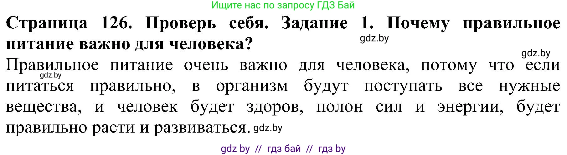 Человек и мир, 2 класс Учебник, авторы: Трафимова Галина Владимировна, Трафимов Сергей Анатольевич, издательство Академия образования, Минск, 2024, страница 126, номер 1, Решение