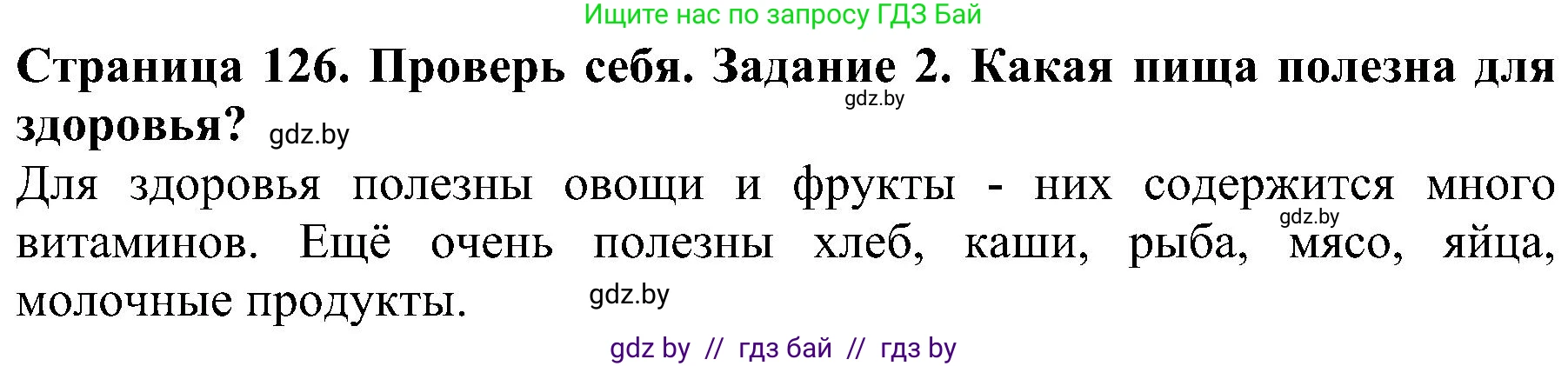 Человек и мир, 2 класс Учебник, авторы: Трафимова Галина Владимировна, Трафимов Сергей Анатольевич, издательство Академия образования, Минск, 2024, страница 126, номер 2, Решение