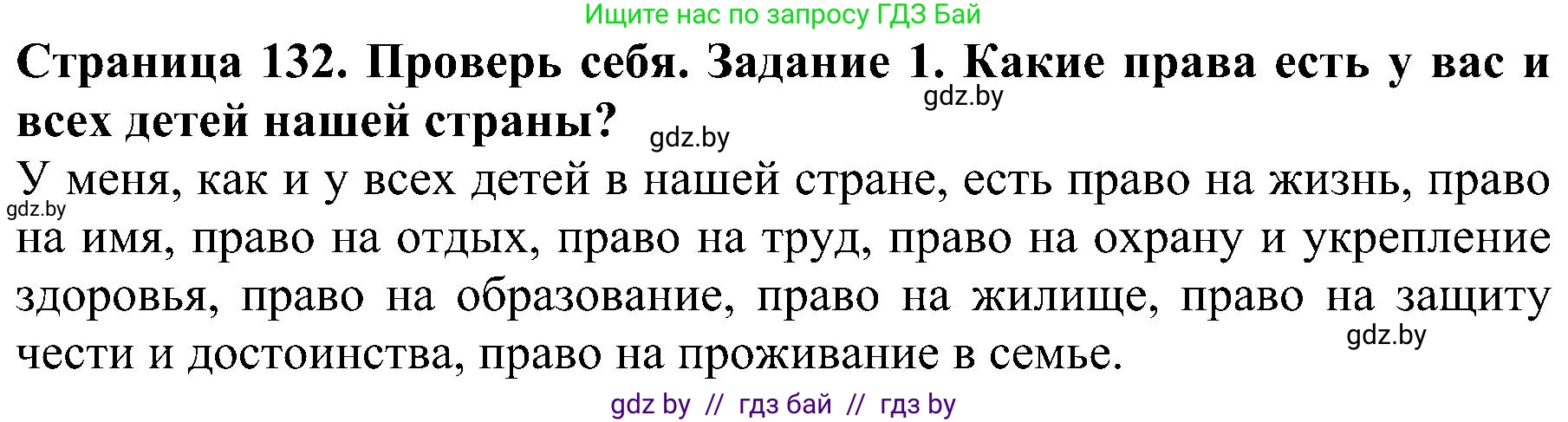 Человек и мир, 2 класс Учебник, авторы: Трафимова Галина Владимировна, Трафимов Сергей Анатольевич, издательство Академия образования, Минск, 2024, страница 132, номер 1, Решение