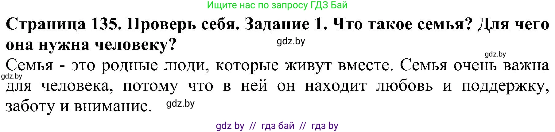 Человек и мир, 2 класс Учебник, авторы: Трафимова Галина Владимировна, Трафимов Сергей Анатольевич, издательство Академия образования, Минск, 2024, страница 135, номер 1, Решение