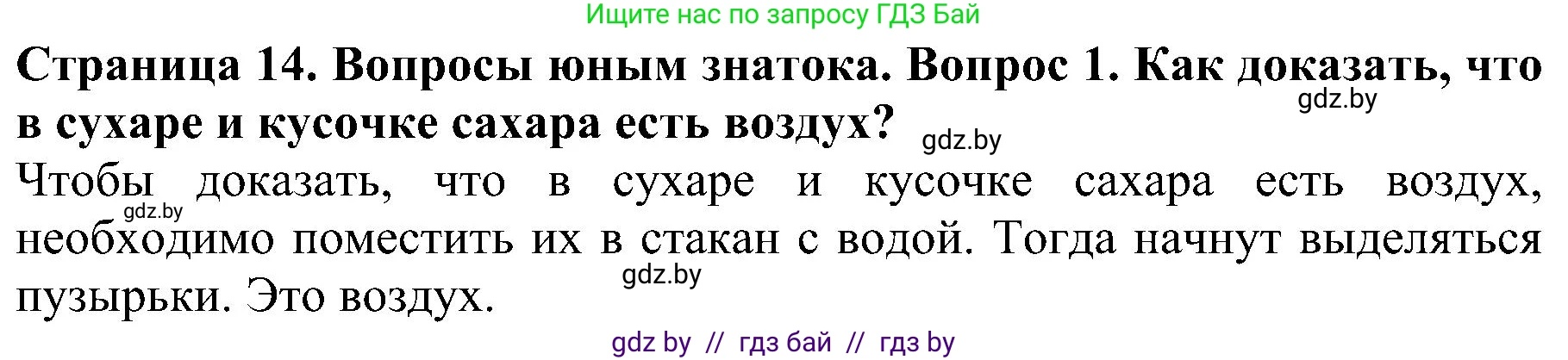 Человек и мир, 2 класс Учебник, авторы: Трафимова Галина Владимировна, Трафимов Сергей Анатольевич, издательство Академия образования, Минск, 2024, страница 14, номер 1, Решение