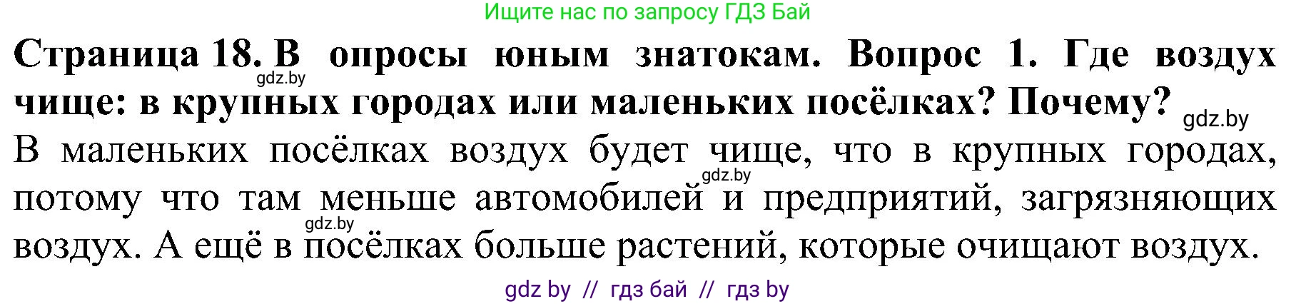 Человек и мир, 2 класс Учебник, авторы: Трафимова Галина Владимировна, Трафимов Сергей Анатольевич, издательство Академия образования, Минск, 2024, страница 18, номер 1, Решение