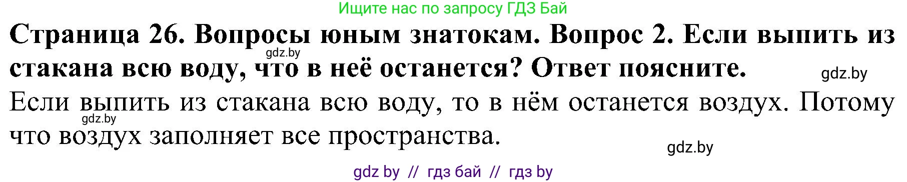 Человек и мир, 2 класс Учебник, авторы: Трафимова Галина Владимировна, Трафимов Сергей Анатольевич, издательство Академия образования, Минск, 2024, страница 26, номер 2, Решение