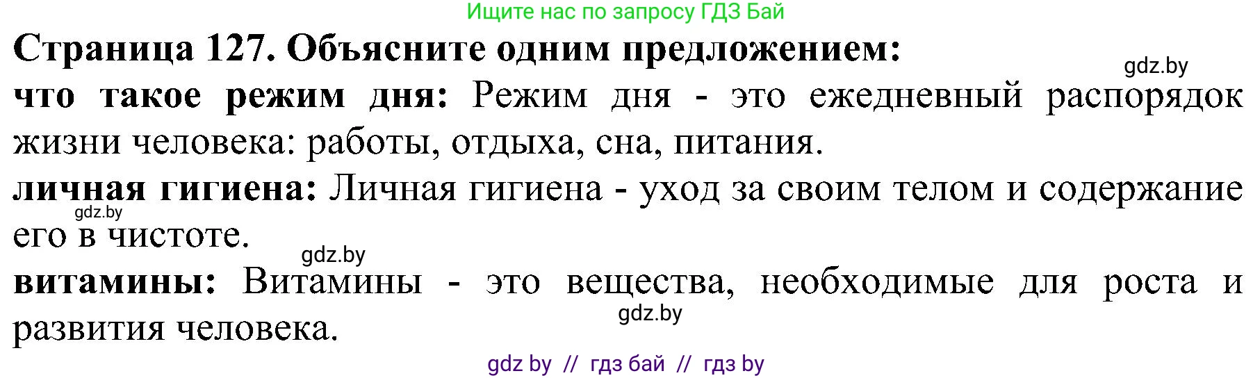Человек и мир, 2 класс Учебник, авторы: Трафимова Галина Владимировна, Трафимов Сергей Анатольевич, издательство Академия образования, Минск, 2024, страница 127, номер 1, Решение