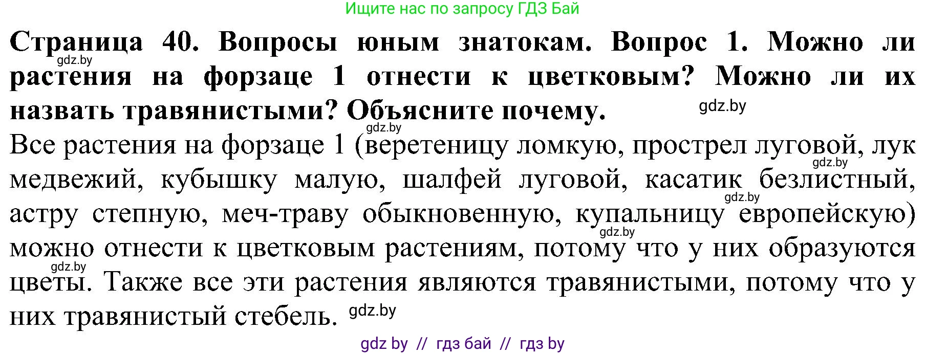 Человек и мир, 2 класс Учебник, авторы: Трафимова Галина Владимировна, Трафимов Сергей Анатольевич, издательство Академия образования, Минск, 2024, страница 40, номер 1, Решение