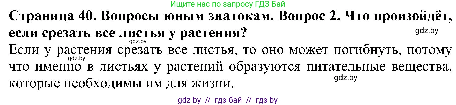 Человек и мир, 2 класс Учебник, авторы: Трафимова Галина Владимировна, Трафимов Сергей Анатольевич, издательство Академия образования, Минск, 2024, страница 40, номер 2, Решение