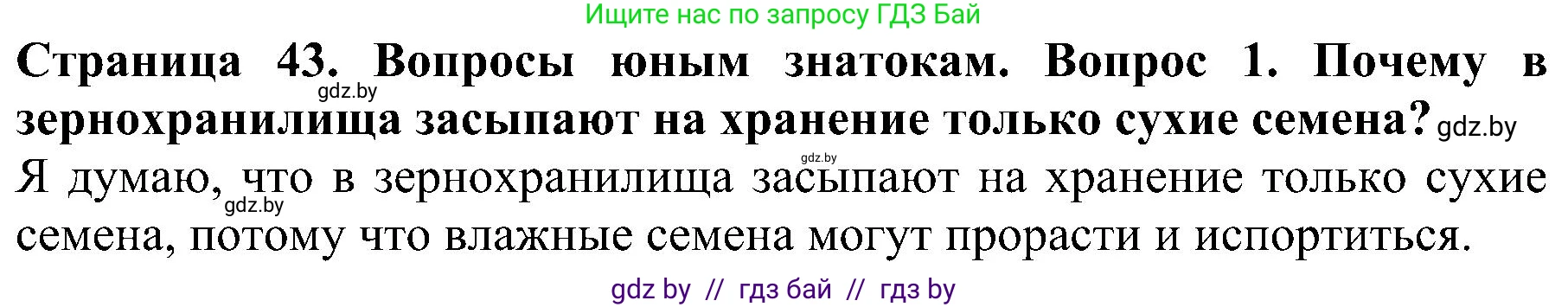 Человек и мир, 2 класс Учебник, авторы: Трафимова Галина Владимировна, Трафимов Сергей Анатольевич, издательство Академия образования, Минск, 2024, страница 43, номер 1, Решение