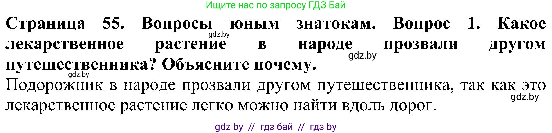 Человек и мир, 2 класс Учебник, авторы: Трафимова Галина Владимировна, Трафимов Сергей Анатольевич, издательство Академия образования, Минск, 2024, страница 55, номер 1, Решение