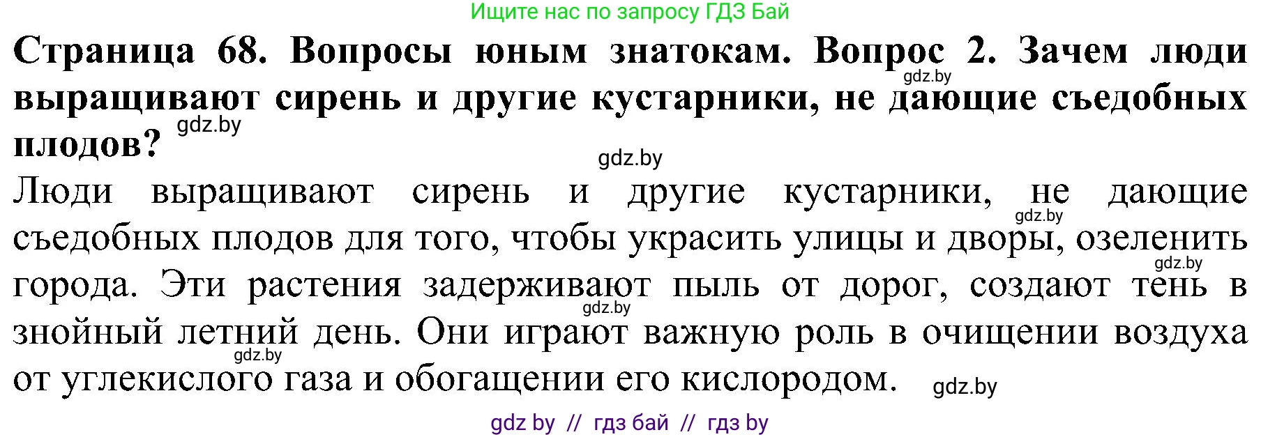 Человек и мир, 2 класс Учебник, авторы: Трафимова Галина Владимировна, Трафимов Сергей Анатольевич, издательство Академия образования, Минск, 2024, страница 68, номер 2, Решение