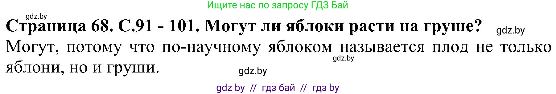 Человек и мир, 2 класс Учебник, авторы: Трафимова Галина Владимировна, Трафимов Сергей Анатольевич, издательство Академия образования, Минск, 2024, страница 68, номер 3, Решение