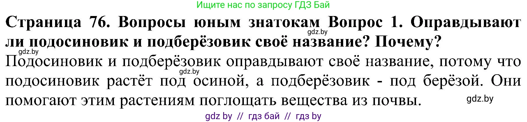Человек и мир, 2 класс Учебник, авторы: Трафимова Галина Владимировна, Трафимов Сергей Анатольевич, издательство Академия образования, Минск, 2024, страница 76, номер 1, Решение