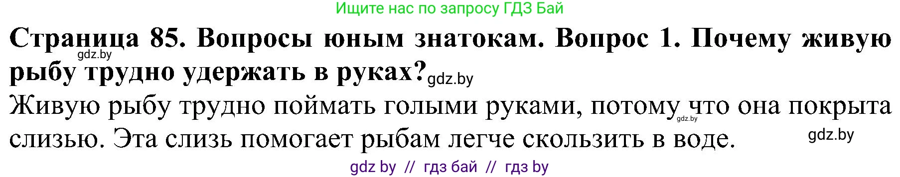 Человек и мир, 2 класс Учебник, авторы: Трафимова Галина Владимировна, Трафимов Сергей Анатольевич, издательство Академия образования, Минск, 2024, страница 85, номер 1, Решение