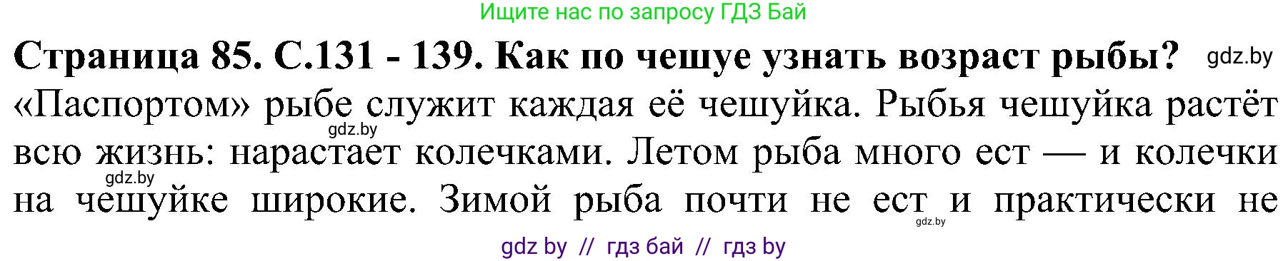 Человек и мир, 2 класс Учебник, авторы: Трафимова Галина Владимировна, Трафимов Сергей Анатольевич, издательство Академия образования, Минск, 2024, страница 85, номер 3, Решение