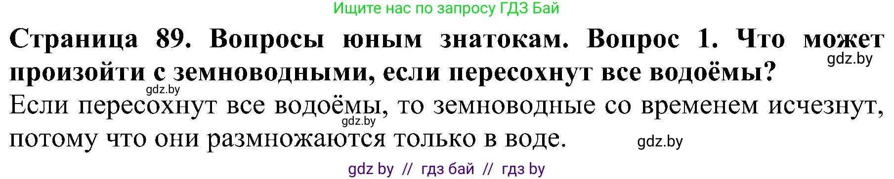 Человек и мир, 2 класс Учебник, авторы: Трафимова Галина Владимировна, Трафимов Сергей Анатольевич, издательство Академия образования, Минск, 2024, страница 89, номер 1, Решение