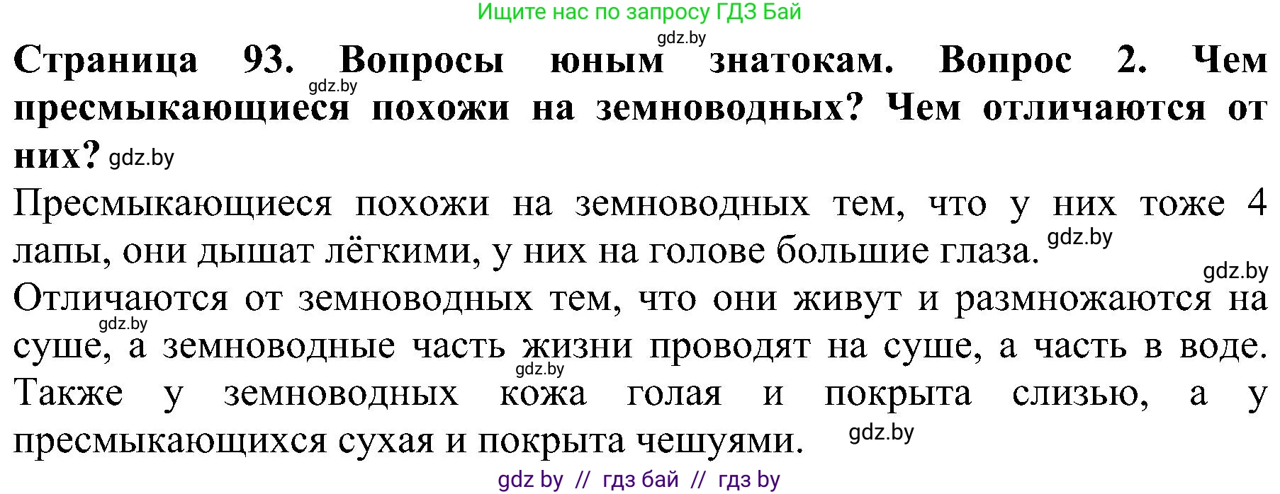 Человек и мир, 2 класс Учебник, авторы: Трафимова Галина Владимировна, Трафимов Сергей Анатольевич, издательство Академия образования, Минск, 2024, страница 93, номер 2, Решение