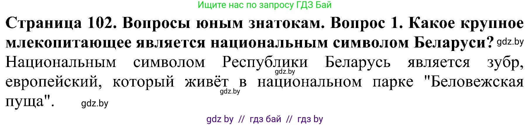 Человек и мир, 2 класс Учебник, авторы: Трафимова Галина Владимировна, Трафимов Сергей Анатольевич, издательство Академия образования, Минск, 2024, страница 102, номер 1, Решение