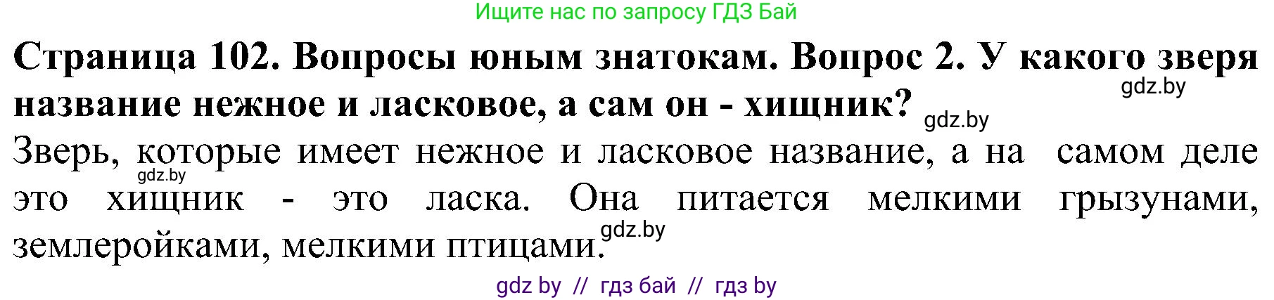 Человек и мир, 2 класс Учебник, авторы: Трафимова Галина Владимировна, Трафимов Сергей Анатольевич, издательство Академия образования, Минск, 2024, страница 102, номер 2, Решение