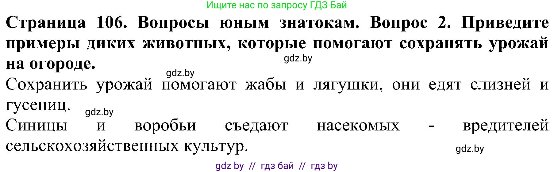 Человек и мир, 2 класс Учебник, авторы: Трафимова Галина Владимировна, Трафимов Сергей Анатольевич, издательство Академия образования, Минск, 2024, страница 106, номер 2, Решение