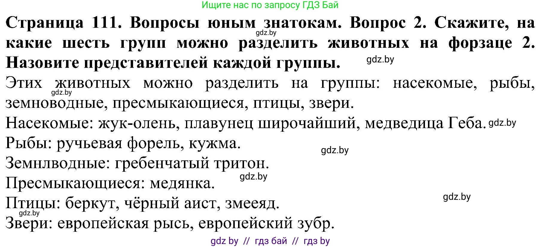 Человек и мир, 2 класс Учебник, авторы: Трафимова Галина Владимировна, Трафимов Сергей Анатольевич, издательство Академия образования, Минск, 2024, страница 111, номер 2, Решение