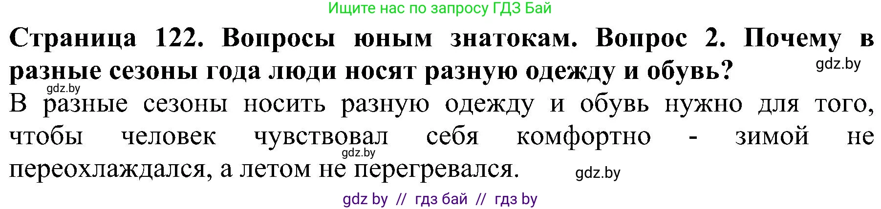 Человек и мир, 2 класс Учебник, авторы: Трафимова Галина Владимировна, Трафимов Сергей Анатольевич, издательство Академия образования, Минск, 2024, страница 122, номер 2, Решение