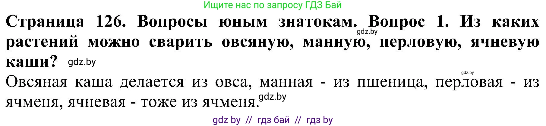 Человек и мир, 2 класс Учебник, авторы: Трафимова Галина Владимировна, Трафимов Сергей Анатольевич, издательство Академия образования, Минск, 2024, страница 126, номер 1, Решение