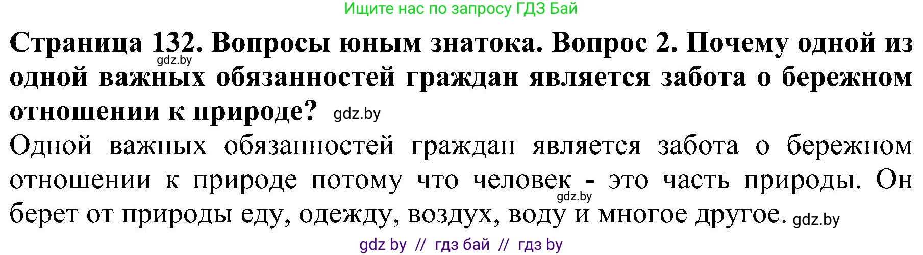 Человек и мир, 2 класс Учебник, авторы: Трафимова Галина Владимировна, Трафимов Сергей Анатольевич, издательство Академия образования, Минск, 2024, страница 132, номер 2, Решение