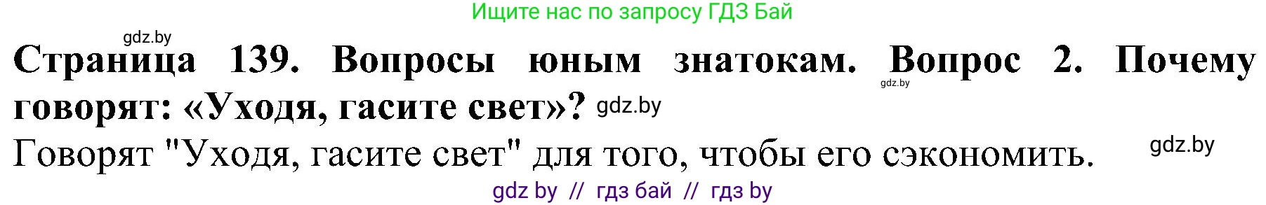 Человек и мир, 2 класс Учебник, авторы: Трафимова Галина Владимировна, Трафимов Сергей Анатольевич, издательство Академия образования, Минск, 2024, страница 139, номер 2, Решение
