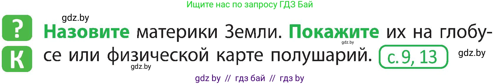 Человек и мир, 3 класс Учебник, авторы: Трафимова Галина Владимировна, Трафимов Сергей Анатольевич, издательство Академия образования, Минск, 2025, голубого цвета, страница 26, Условие