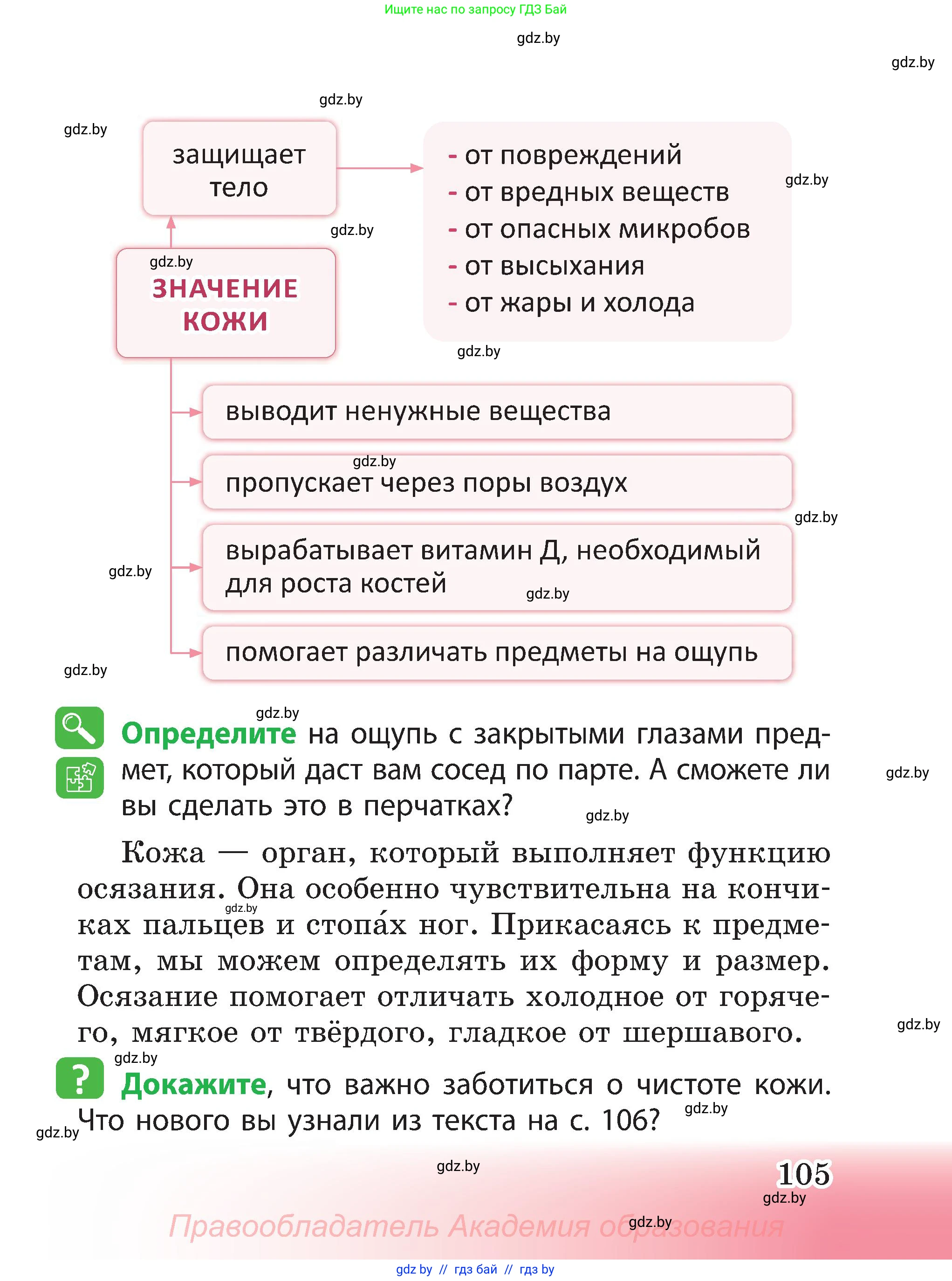 Человек и мир, 3 класс Учебник, авторы: Трафимова Галина Владимировна, Трафимов Сергей Анатольевич, издательство Академия образования, Минск, 2025, голубого цвета, страница 105
